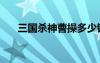三國(guó)殺神曹操多少錢(qián)（三國(guó)殺神曹操）