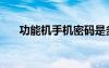功能機手機密碼是多少（功能機手機）