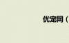 優(yōu)寵網(wǎng)（有充網(wǎng)）