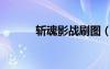 斬魂影戰(zhàn)刷圖（斬魂影戰(zhàn)加點）