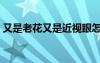 又是老花又是近視眼怎么辦（近視眼怎么辦）