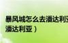 暴風(fēng)城怎么去潘達(dá)利亞傳送門（暴風(fēng)城怎么去潘達(dá)利亞）