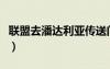 聯(lián)盟去潘達利亞傳送門（聯(lián)盟怎么去潘達利亞）