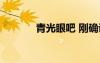 青光眼吧 剛確診（青光眼吧）