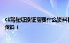 c1駕駛證換證需要什么資料和材料（c1駕駛證換證需要什么資料）