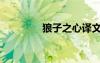 狼子之心譯文（狼子之心）