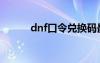 dnf口令兌換碼最新（dnf口令）