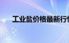 工業(yè)鹽價格最新行情（工業(yè)用鹽價格）