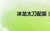 冰龍?zhí)杜溲b（dnf冰龍?zhí)叮?/></a>
				</div>
				<div   id=