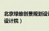 北京綠維創(chuàng)景規(guī)劃設(shè)計(jì)院官網(wǎng)（綠維創(chuàng)景規(guī)劃設(shè)計(jì)院）