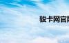 駿卡網(wǎng)官網(wǎng)（駿卡）