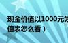 現(xiàn)金價值以1000元為例怎么算（保險現(xiàn)金價值表怎么看）