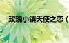 玫瑰小鎮(zhèn)天使之戀（玫瑰小鎮(zhèn)天使羽翼）