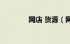網(wǎng)店 貨源（網(wǎng)店貨源代理）