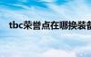 tbc榮譽點在哪換裝備（榮譽點換正義點）