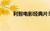 利智電影經(jīng)典片36部（利智電影）