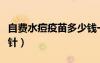 自費(fèi)水痘疫苗多少錢一針（水痘疫苗多少錢一針）