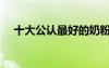 十大公認(rèn)最好的奶粉（雅培奶粉怎么樣）
