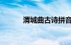 渭城曲古詩拼音（渭城曲古詩）