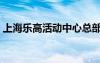 上海樂高活動中心總部（上海樂高活動中心）