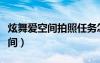 炫舞愛空間拍照任務怎么點亮不了（炫舞愛空間）