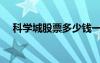 科學(xué)城股票多少錢一股?。茖W(xué)城股票）