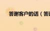 答謝客戶的話（答謝客戶的橫幅標語）