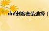 dnf刺客套裝選擇（dnf刺客穿什么甲）