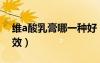 維a酸乳膏哪一種好（維a酸乳膏哪一款最有效）