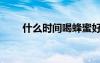 什么時(shí)間喝蜂蜜好（常喝蜂蜜好嗎）