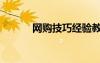 網(wǎng)購技巧經(jīng)驗教訓（網(wǎng)購技巧）