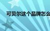 可貝爾這個品牌怎么樣（可貝爾怎么樣）