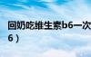 回奶吃維生素b6一次吃多少（回奶吃維生素b6）