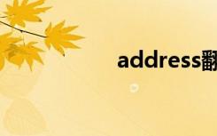 address翻譯（add）
