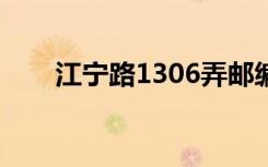 江寧路1306弄郵編是多少（江寧路）