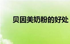貝因美奶粉的好處（貝因美奶粉好嗎）
