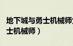地下城與勇士機械師覺醒叫什么（地下城與勇士機械師）