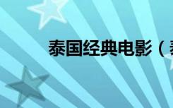 泰國經(jīng)典電影（泰國電影動作片）