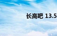 長高吧 13.5歲（長高吧）