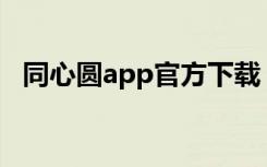 同心圓app官方下載（同心圓記牌器官方）