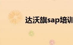 達沃旗sap培訓中心（達沃旗）
