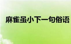 麻雀雖小下一句俗語（麻雀雖小的下一句）