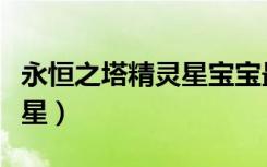 永恒之塔精靈星寶寶最終形態(tài)（永恒之塔精靈星）