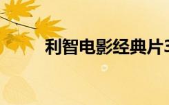 利智電影經(jīng)典片36部（利智電影）
