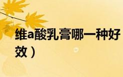 維a酸乳膏哪一種好（維a酸乳膏哪一款最有效）