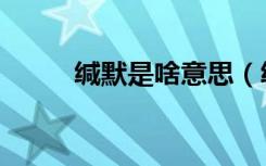 緘默是啥意思（緘默是什么意思）