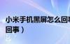 小米手機(jī)黑屏怎么回事兒（小米手機(jī)黑屏怎么回事）