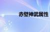 赤壁神武屬性（神武赤石脂）
