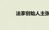 法家創(chuàng)始人主張（法家創(chuàng)始人）