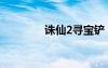 誅仙2尋寶鏟（誅仙2尋寶）